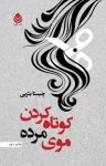 کتاب کوتاه کردن موی مرده نوشته  چیستا یثربی